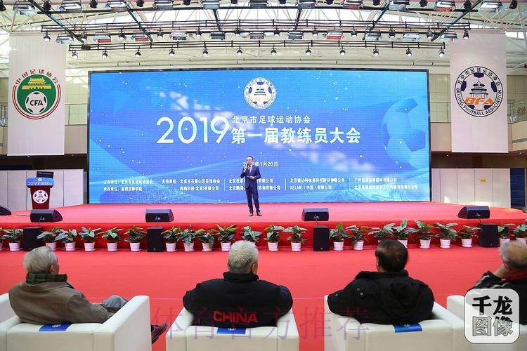 群贤毕至 教练荟萃——第一届北京市足球教练员大会召开