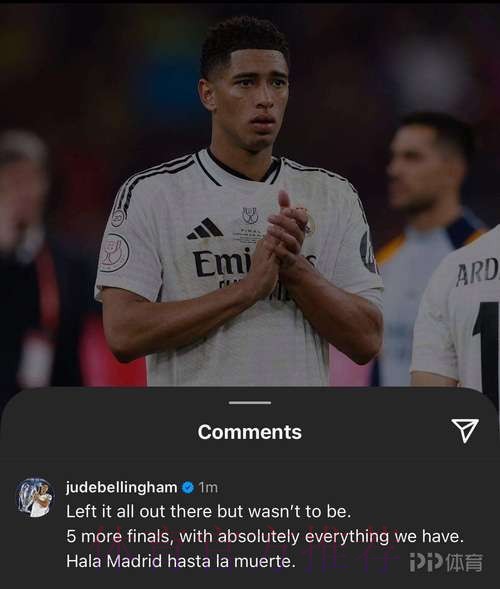 贝林厄姆社媒：还有5场决赛 我们将倾尽所有